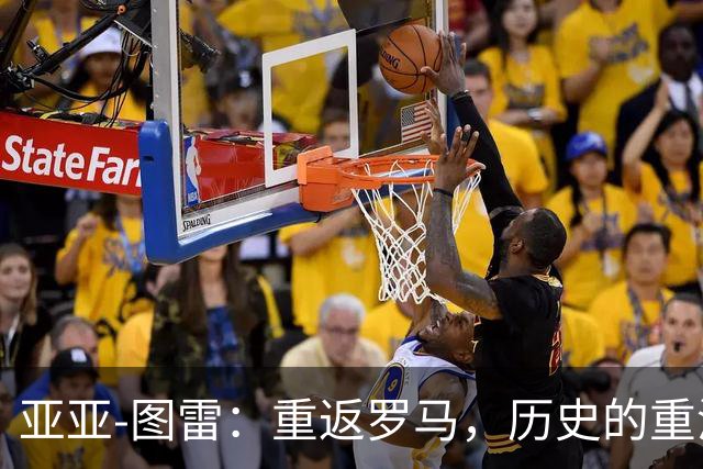 亚亚-图雷：重返罗马，历史的重演将是壮丽奇迹