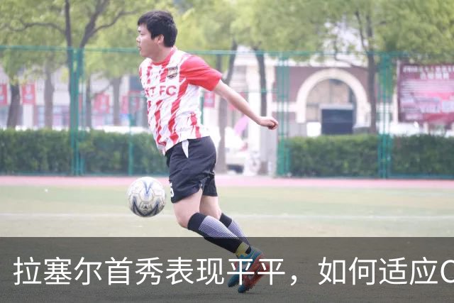 拉塞尔首秀表现平平，如何适应CBA仍是关键
