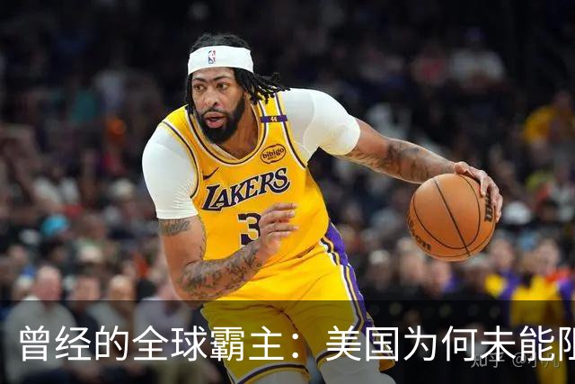 曾经的全球霸主：美国为何未能阻止中国崛起？