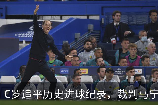 C罗追平历史进球纪录，裁判马宁的判罚引发争议